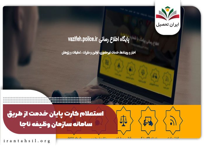استعلام کارت پایان خدمت از طریق سامانه سازمان وظیفه ناجا