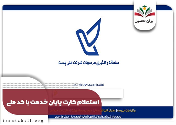 استعلام کارت پایان خدمت با کد ملی