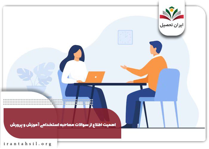 اهمیت اطلاع از سوالات مصاحبه استخدامی آموزش و پرورش