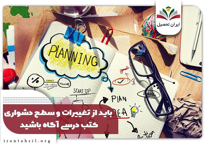 باید از تغییرات و سطح دشواری کتب درسی آگاه باشید