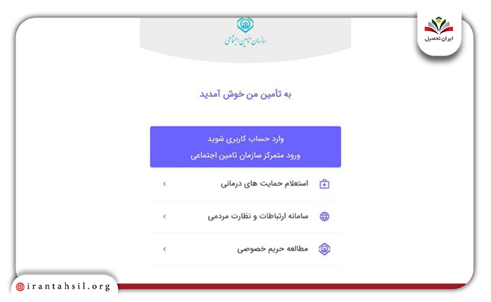 ورود متمرکز سازمان بیمه تامین اجتماعی