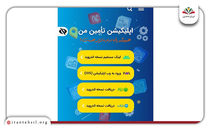 اپلیکیشن تامین من بیمه تامین اجتماعی
