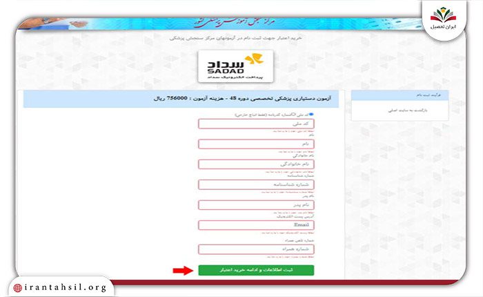 ثبت اطلاعات و ادامه خرید اعتبار