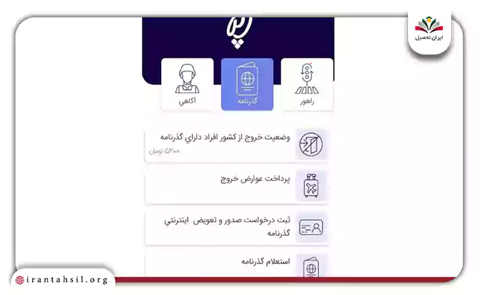 ثبت درخواست صدور و تعویض اینترنتی گذرنامه