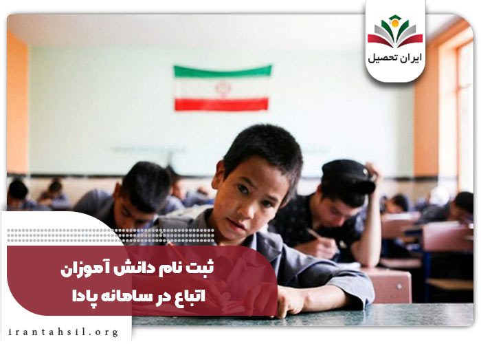 ورود به سایت pada medu ir بریا اتباع