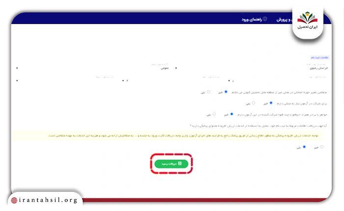 راهنمای تصویری ثبت‌نام در سامانه ثبت نام استعداد درخشان3