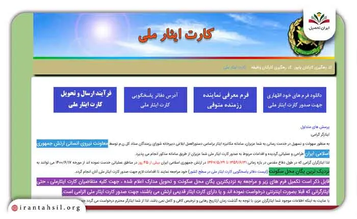 ثبت نام کارت هوشمند ایثارگران ارتش بهصورت غیرحضوری