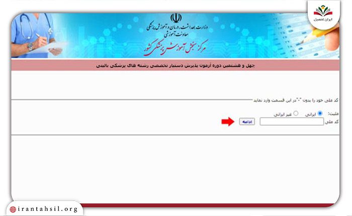 ثبت کد ملی برای ثبت نام ازمون دستیاری پزشکی