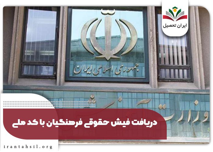 دریافت فیش حقوقی فرهنگیان با کد ملی