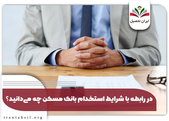 در رابطه با شرایط استخدام بانک مسکن چه می‌دانید؟