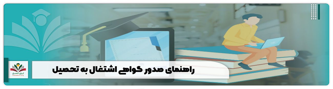 اشتغال به تحصیل و کاربرد های آن