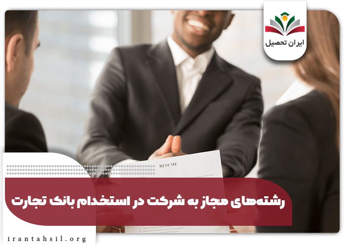رشتههای مجاز به شرکت در استخدام بانک تجارت