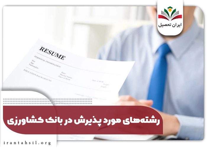 رشته‌های مورد پذیرش در بانک کشاورززی