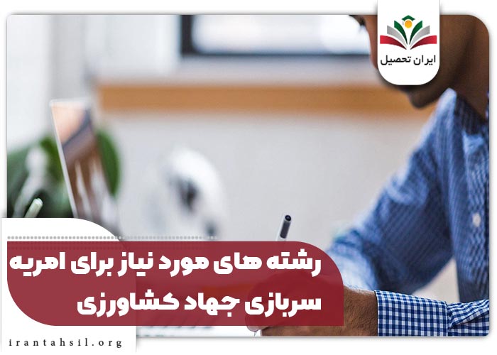 رشته های مورد نیاز برای امریه سربازی جهاد کشاورزی