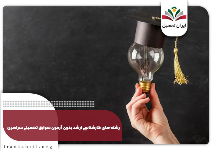 رشته های کارشناسی ارشد بدون آزمون سوابق تحصیلی سراسری