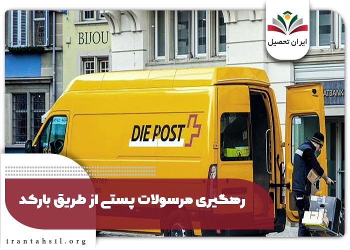 رهگیری مرسولات پستی از طریق بارکد