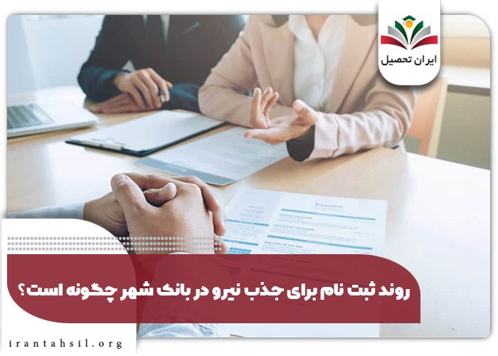 روند ثبت نام برای جذب نیرو در بانک شهر چگونه است؟
