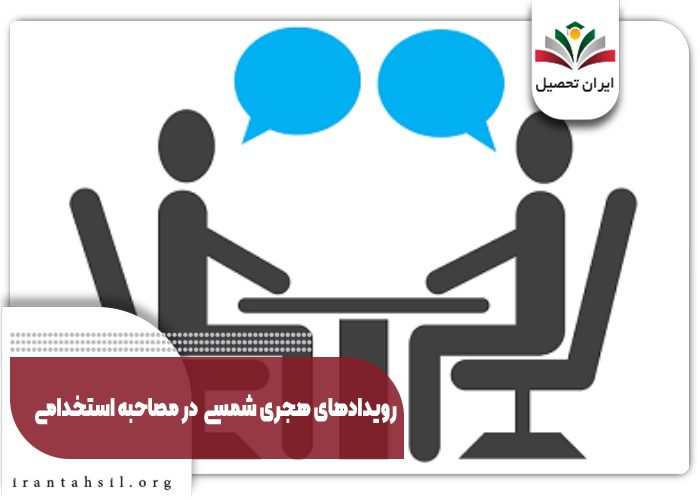 رویدادهای هجری شمسی در مصاحبه استخدامی