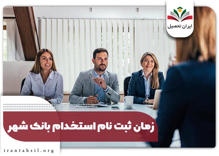 زمان ثبت نام استخدام بانک شهر