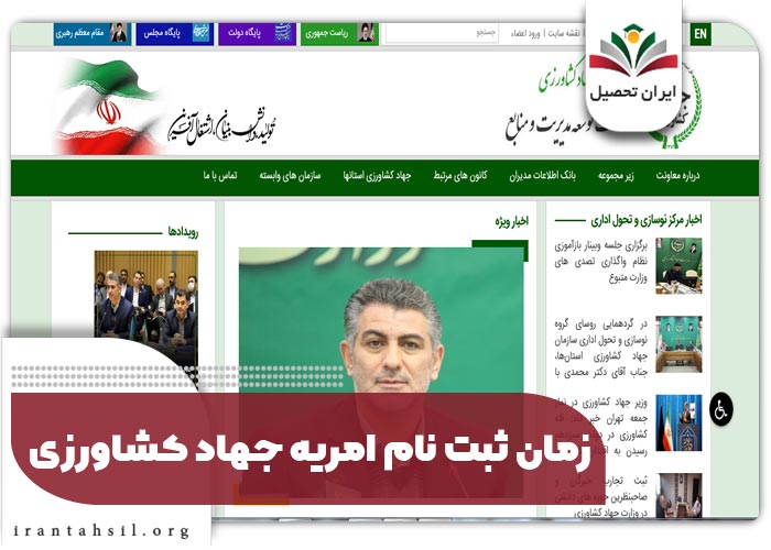 زمان ثبت نام امریه جهاد کشاورزی