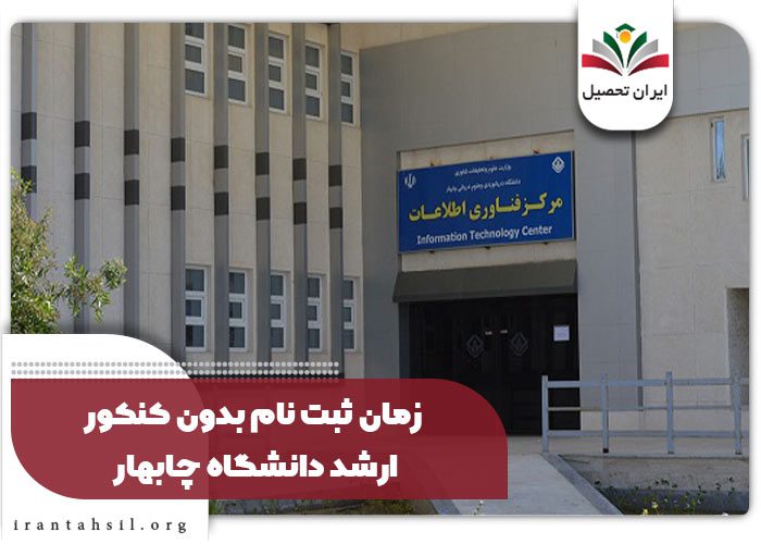 زمان ثبت نام بدون کنکور ارشد دانشگاه چابهار