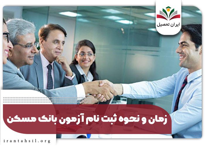 زمان و نحوه ثبت نام آزمون بانک مسکن