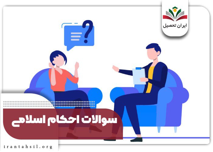 سوالات احکام اسلامی در مصاحبه استخدامی