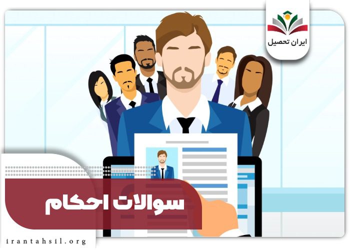 سوالات احکام در مصاحبه استخدامی