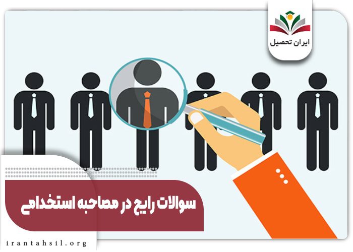 سوالات رایج در مصاحبه استخدامی