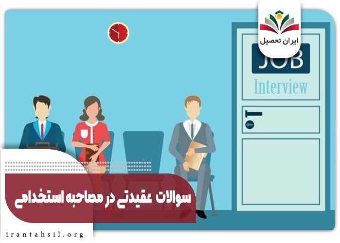سوالات عقیدتی در مصاحبه استخدامی