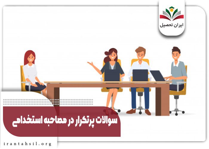 سوالالت پرتکرار در مصاحبه استخدامی