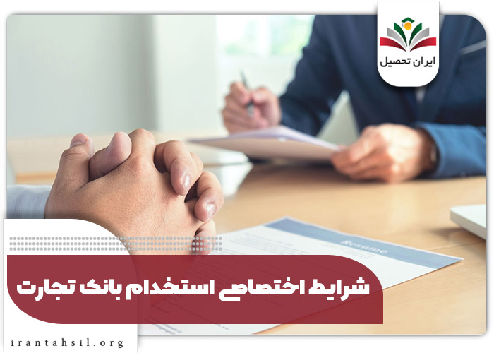 شرایط اختصاصی استخدام بانک تجارت