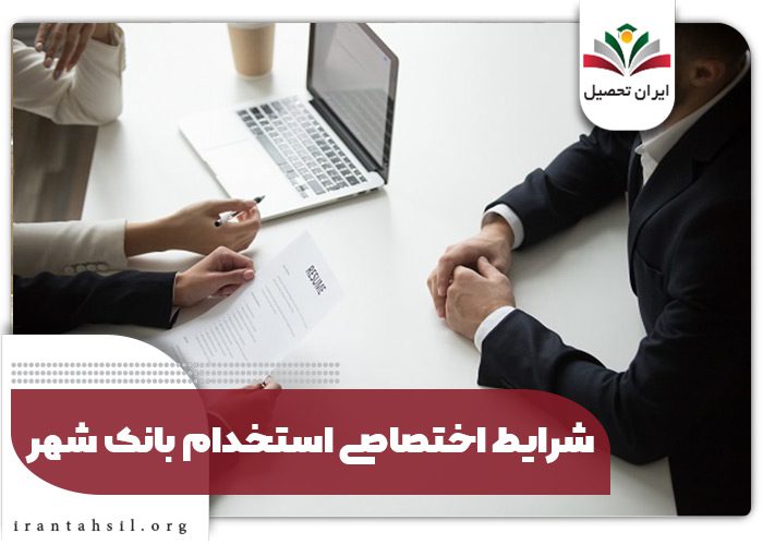 شرایط اختصاصی استخدام بانک شهر