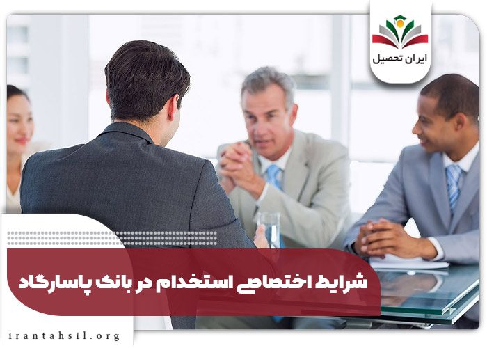 شرایط اختصاصی استخدام در بانک پاسارگاد