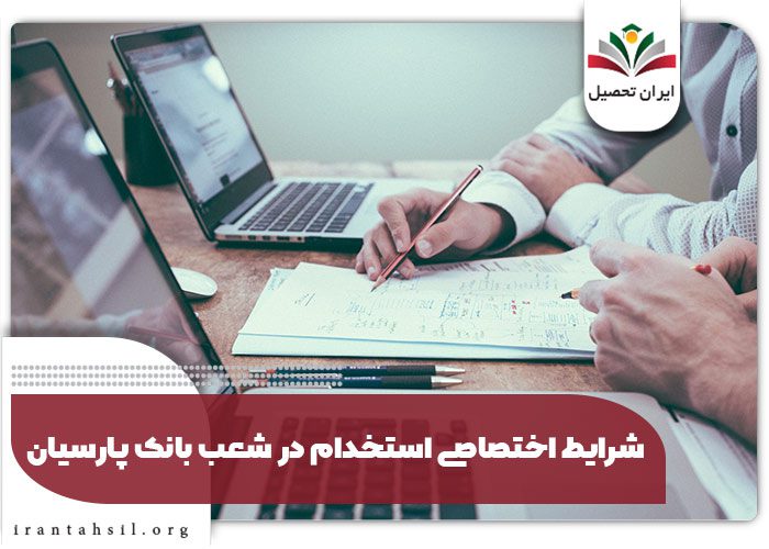 شرایط اختصاصی استخدام در شعب بانک پارسیان