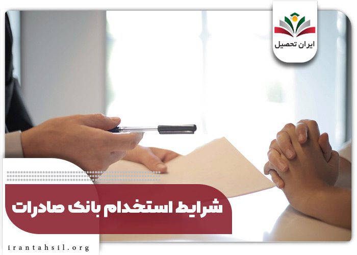 شرایط استخدام بانک صادرات 