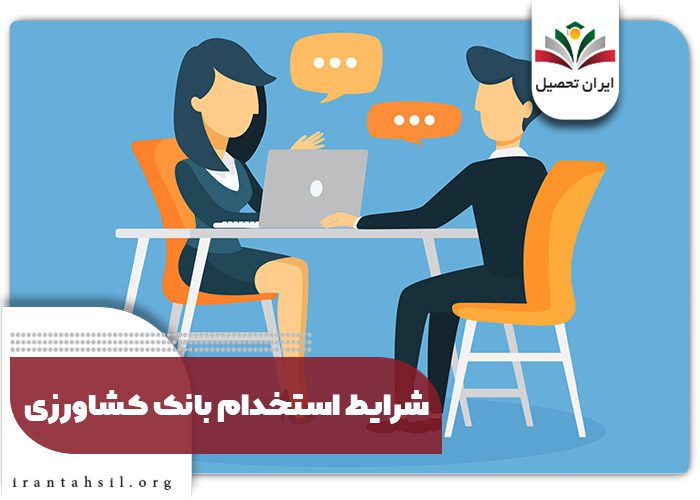 شرایط استخدام بانک کشاورزی 