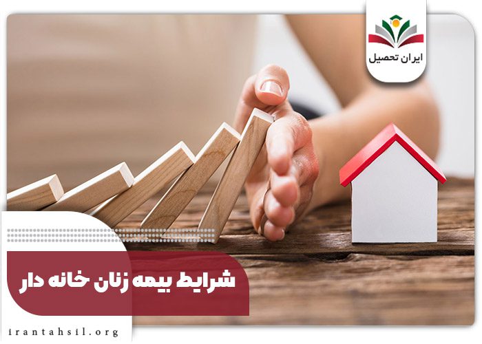شرایط بیمه زنان خانه دار
