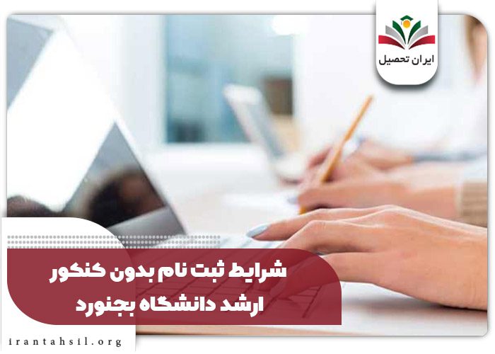 شرایط ثبت نام بدون کنکور ارشد دانشگاه بجنورد