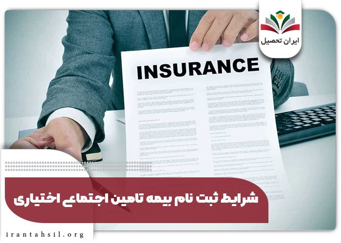 شرایط ثبت نام بیمه تامین اجتماعی اختیاری