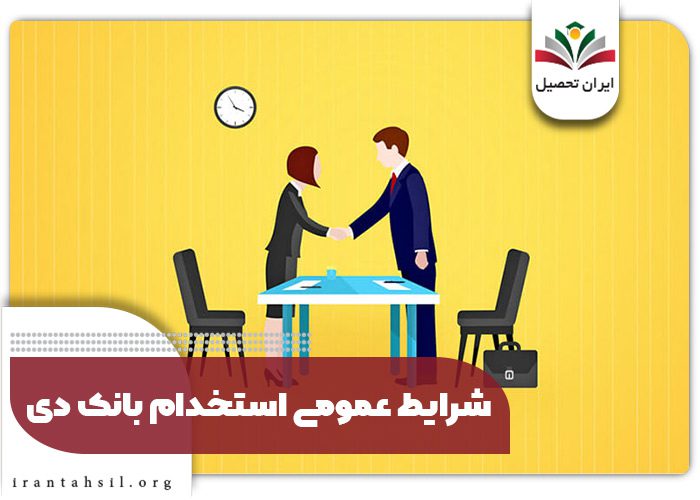 شرایط عمومی استخدام بانک دی