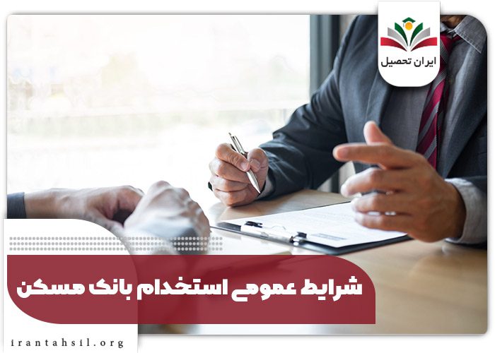 شرایط عمومی استخدام بانک مسکن