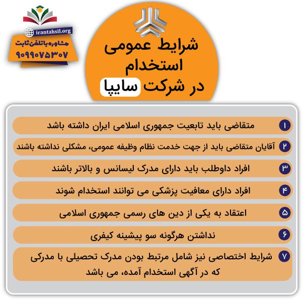 شرایط عمومی استخدام در شرکت سایپا :