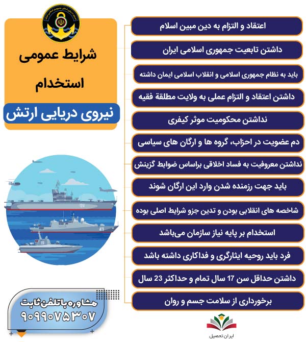 شرایط عمومی استخدام نیروی دریایی ارتش 