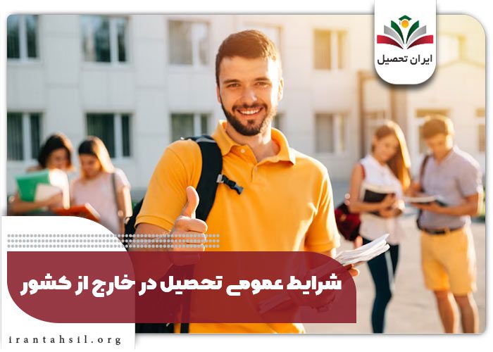 شرایط عمومی تحصیل در خارج از کشور
