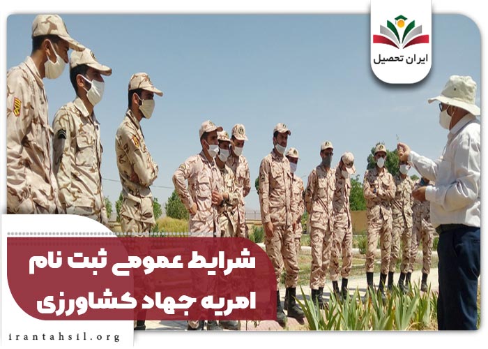 شرایط عمومی ثبت نام امریه جهاد کشاورزی