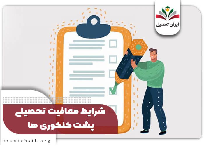 شرایط معافیت تحصیلی پشت کنکوری های
