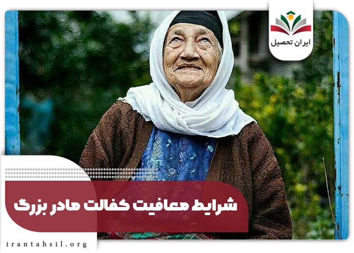 شرایط معافیت کفالت مادر بزرگ