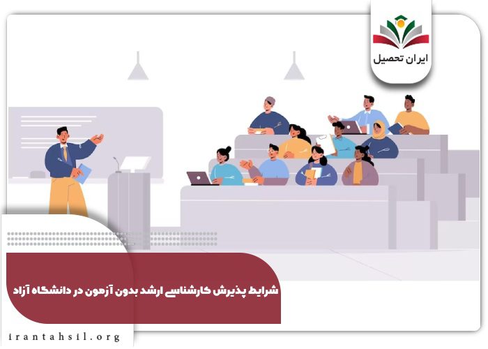 شرایط پذیرش کارشناسی ارشد بدون آزمون در دانشگاه آزاد