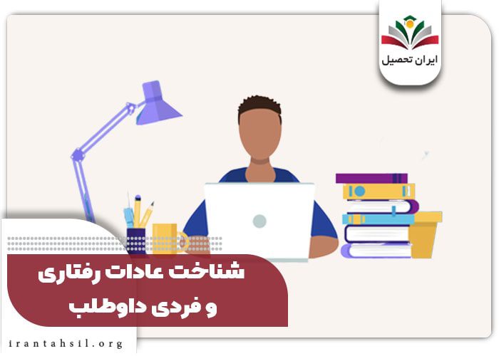 شناخت عادات رفتاری و فردی داوطلب